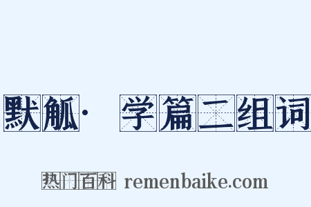 默觚·学篇二组词是什么意思的图片